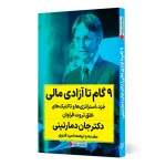 کتاب 9 گام تا رسیدن به آزادی مالی