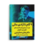 کتاب 9 گام تا رسیدن به آزادی مالی - تصویر 3