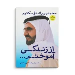 کتاب از زندگی آموختم - تصویر 3