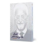 کتاب الفبای مدیریت عمر
