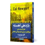 کتاب بازدهی آهسته