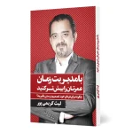 کتاب با مدیریت زمان عمرتان را بیشتر کنید