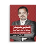 کتاب با مدیریت زمان عمرتان را بیشتر کنید - تصویر 3