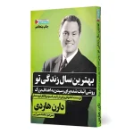 کتاب بهترین سال زندگی تو