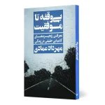 کتاب بی‌وقفه تا موفقیت