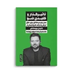 کتاب تأثیرگذار و کلیدی شو - تصویر 3