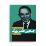 جادوی فکر بزرگ - تصویر 3