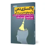 کتاب پاکسازی ذهن برای موفق شدن در زندگی