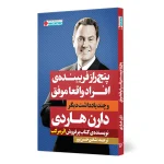 کتاب پنج راز فریبنده‌ی افراد واقعاً موفق