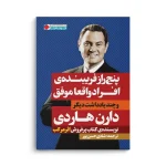 کتاب پنج راز فریبنده‌ی افراد واقعاً موفق - تصویر 3
