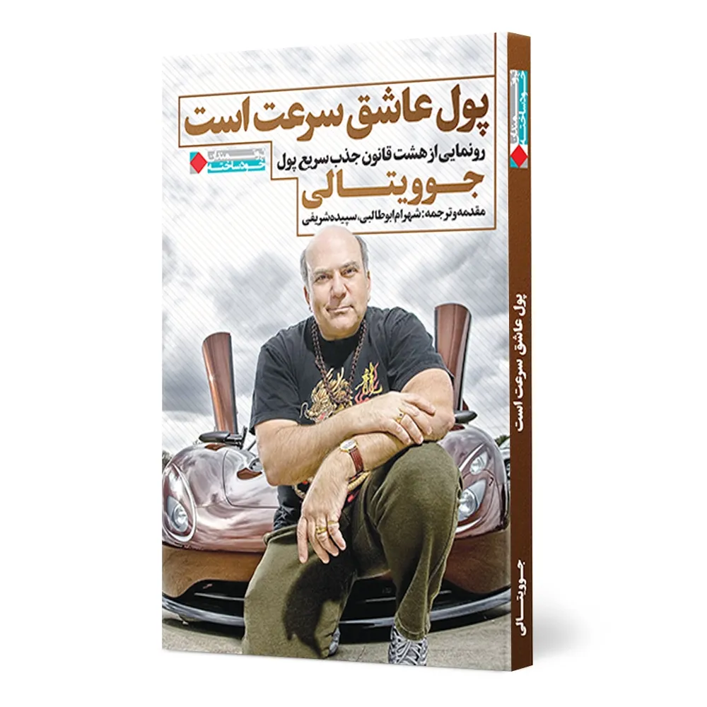 پول-عاشق-سرعت-است-1 کتاب پول عاشق سرعت است - تصویر 1