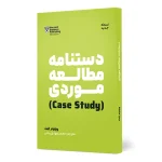 کتاب دستنامه مطالعه موردی