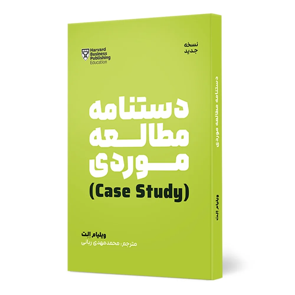 دستنامه-مطالعه-موردی-1 کتاب دستنامه مطالعه موردی - تصویر 1