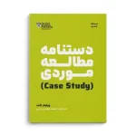 کتاب دستنامه مطالعه موردی - تصویر 3