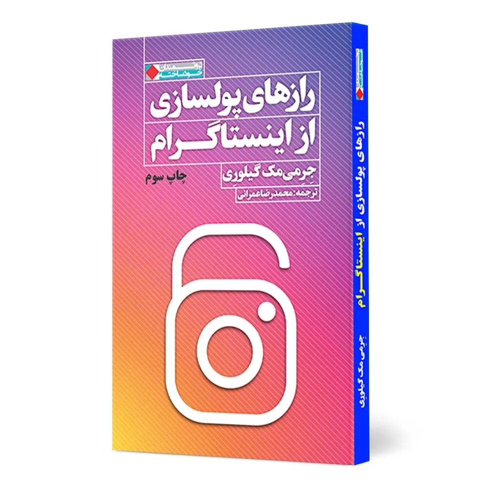 رازهای-پولسازی-از-اینستاگرام-1 کتاب رازهای پولسازی از اینستاگرام - تصویر 1