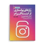 کتاب رازهای پولسازی از اینستاگرام - تصویر 3