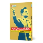 کتاب راهکارهای یک زندگی معرکه