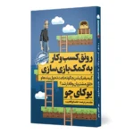 کتاب رونق کسب و کار به کمک بازی‌سازی