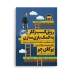 کتاب رونق کسب و کار به کمک بازی‌سازی - تصویر 3
