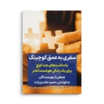 کتاب سفری به عمق کوچینگ - تصویر 3