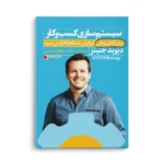 کتاب سیستم‌سازی کسب‌وکار - تصویر 3