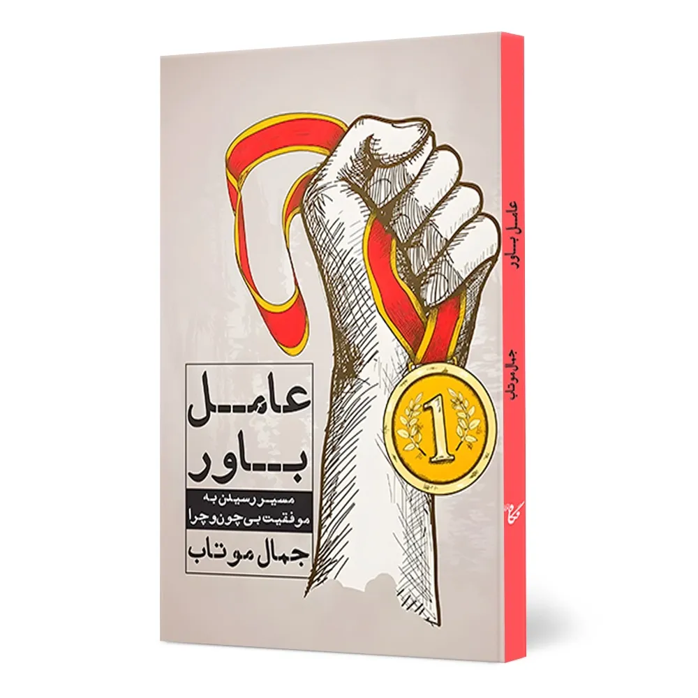 عامل-باور-1 کتاب عامل باور - تصویر 1