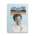 کتاب فرکانس صفر - تصویر 3
