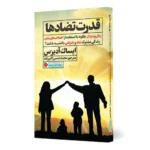 کتاب قدرت تضادها