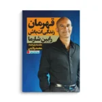 کتاب قهرمان زندگی‌ات باش - تصویر 3