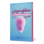 کتاب متفاوت بودن