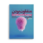کتاب متفاوت بودن - تصویر 3