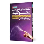کتاب مشکلات‌تان را حل نکنید محو کنید