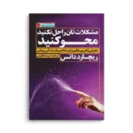 کتاب مشکلات‌تان را حل نکنید محو کنید - تصویر 3