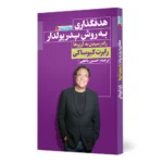 کتاب هدفگذاری به روش پدر پولدار