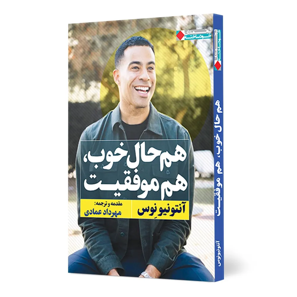 هم-حال-خوب-هم-موفقیت-1 کتاب هم حال خوب، هم موفقیت - تصویر 1