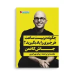 کتاب چگونه در بیست ساعت هر چیزی را یاد بگیرید؟ - تصویر 3