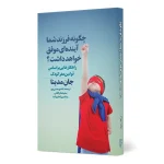 کتاب چگونه فرزند شما آینده‌ای موفق خواهد داشت؟