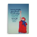 کتاب چگونه فرزند شما آینده‌ای موفق خواهد داشت؟ - تصویر 3