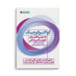 کتاب کواکتیو کوچینگ - تصویر 3