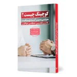 کتاب کوچینگ چیست؟