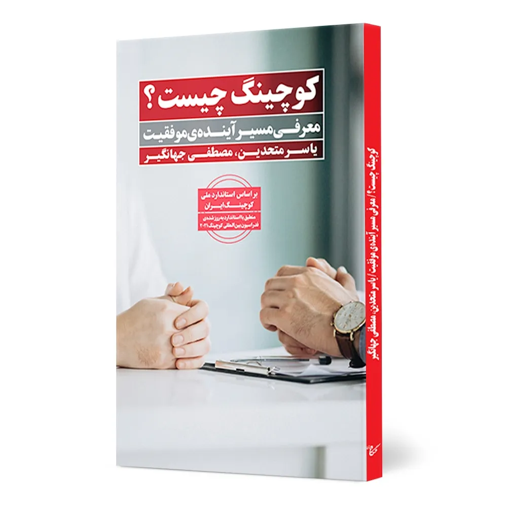 کوچینگ-چیست؟-1 کتاب کوچینگ چیست؟ - تصویر 1