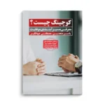 کتاب کوچینگ چیست؟ - تصویر 3